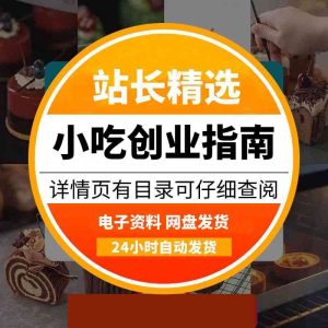 创业落地指南+99套小吃配方-多多商用配方仓库