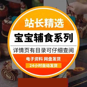 宝宝辅食系列&文档，图谱，视频都有全套-多多商用配方仓库
