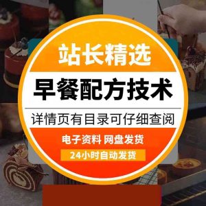 85款早餐技术，商用配方制作教程大全-多多商用配方仓库