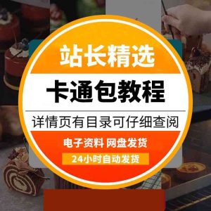 卡通包教程技术，独家秘诀配方-多多商用配方仓库