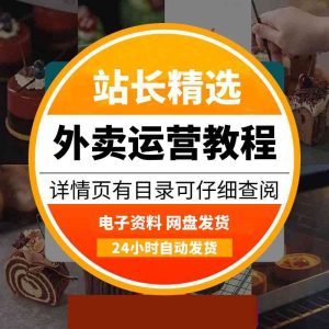 美团外卖运营资料，餐饮外卖自学视频课程-多多商用配方仓库