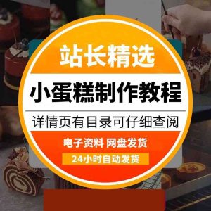小蛋糕【28套】&开店配方独家共享-多多商用配方仓库