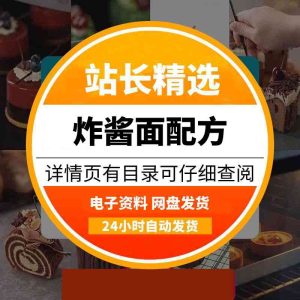 炸酱面【七套】&独家开店商用配方-多多商用配方仓库