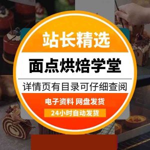 面点烘焙学堂（260套），一站式学习所有烘培面点-多多商用配方仓库