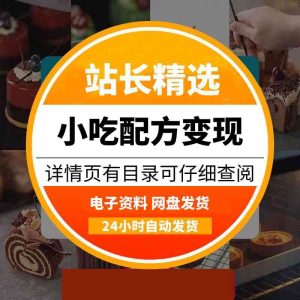 小吃配方培训直播变现，实现月入过万-多多商用配方仓库