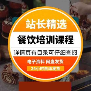 小餐饮创业培训课程，让你一开店就爆火-多多商用配方仓库