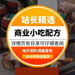 全套59种商业小吃技术配方-多多商用配方仓库