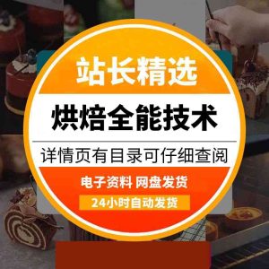 60天烘培全能班，系统没学习烘培店技术-多多商用配方仓库