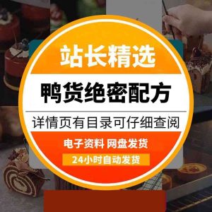 黑鸭鸭货（全视频）最受欢迎的商用配方-多多商用配方仓库