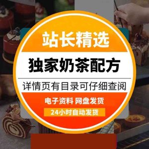 独家奶茶教程，上百品牌商用配方-多多商用配方仓库
