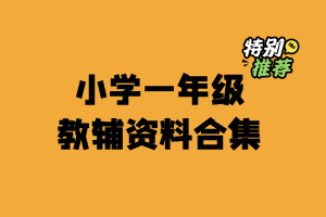 小学一年级资料合集-多多教辅资料站