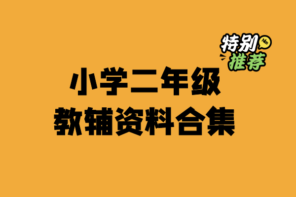 小学二年级资料合集-小柒老师教辅资料站