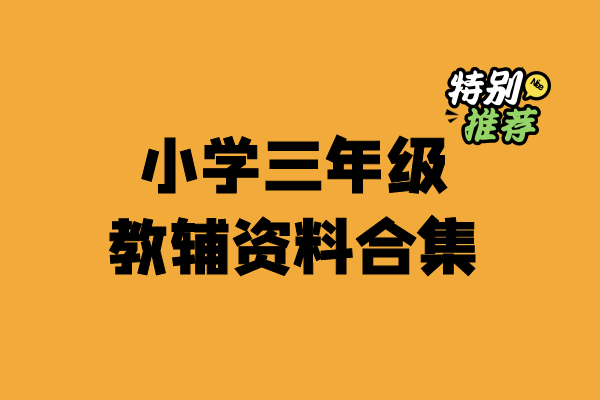 小学三年级资料合集-小柒老师教辅资料站