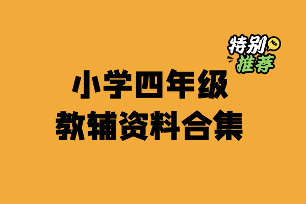 小学四年级资料合集-小柒老师教辅资料站