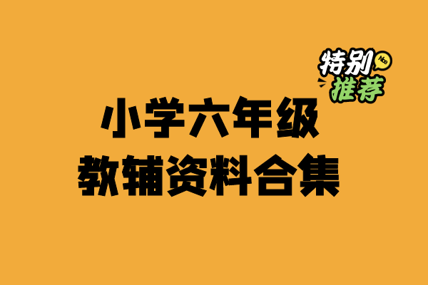 小学六年级资料合集-小柒老师教辅资料站