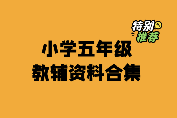 小学五年级资料合集-小柒老师教辅资料站