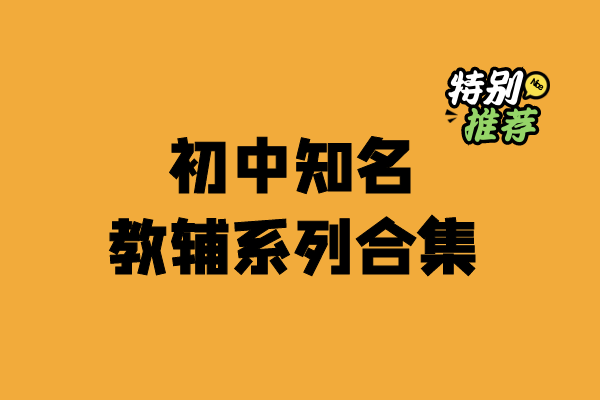 初中16个知名教辅系列合集-小柒老师教辅资料站