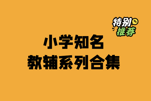小学24个知名教辅系列合集-小柒老师教辅资料站