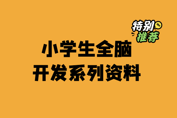 小学生全脑开发系列资料-小柒老师教辅资料站