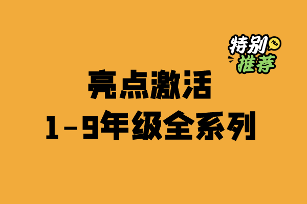 亮点激活试卷1-9年级全系列合集-小柒老师教辅资料站