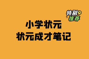 小学状元成才笔记-多多教辅资料站