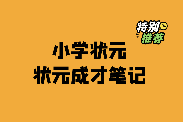小学状元成才笔记-小柒老师教辅资料站