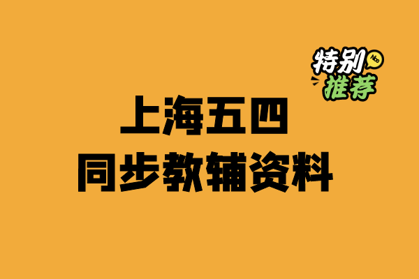 小学上海五四教辅同步资料-小柒老师教辅资料站