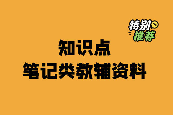 初中知识点笔记类教辅资料合集-小柒老师教辅资料站