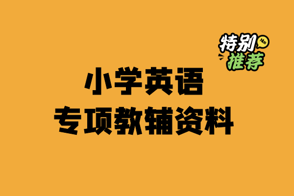 小学英语专项教辅资料-小柒老师教辅资料站