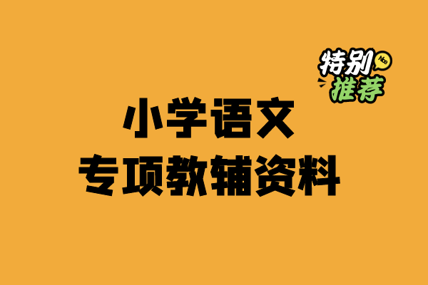 小学语文专项教辅资料-小柒老师教辅资料站