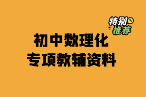 初中数理化专项教辅资料-多多教辅资料站