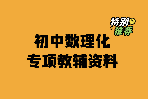 初中数理化专项教辅资料-小柒老师教辅资料站