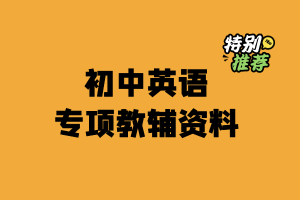 初中英语专项教辅资料-小柒老师教辅资料站