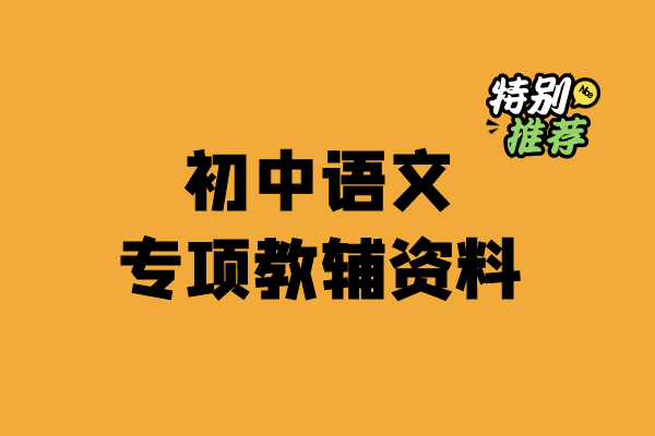 初中语文专项教辅资料-小柒老师教辅资料站