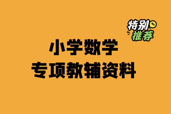 小学数学专项教辅资料-小柒老师教辅资料站