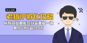 老板IP-孵化攻略，所有商业都能在抖音重做一遍，单月GMV超200万-多课资源站