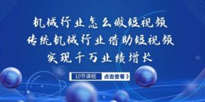 机械行业怎么做短视频，传统机械行业借助短视频实现千万业绩增长-多课资源站