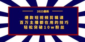爆款短视频剪辑课：百万主播都在用的技巧，轻松突破10w粉丝-多课资源站