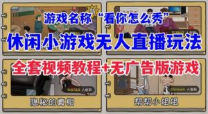 抖音爆火的休闲小游戏“看你怎么秀”无人直播玩法【全套教程+游戏+软件】-多课资源站