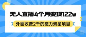 外面收费2千的磁力聚星项目，24小时无人直播，4个月变现122w，可矩阵操作-多课资源站