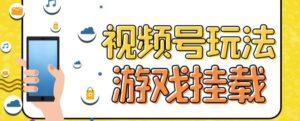 视频号游戏挂载最新玩法，玩玩游戏一天好几百-多课资源站