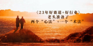 某收费文章《好赛道+好行业》老头准备了两个“心法”+一个“术法”-多课资源站