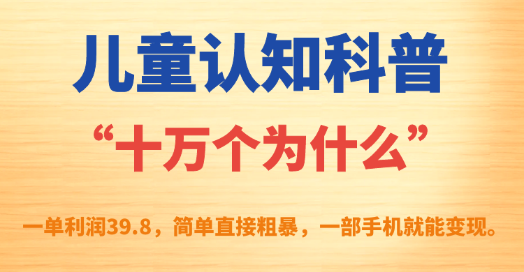 儿童认知科普“十万个为什么”一单利润39.8，简单粗暴，一部手机就能变现-好课945知识付费商城