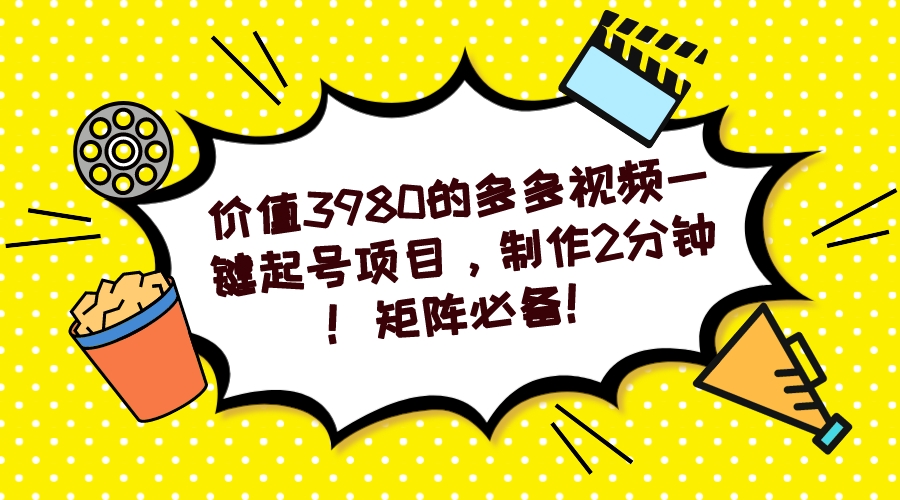 多多视频一键起号项目，制作2分钟！矩阵必备！-好课945知识付费商城