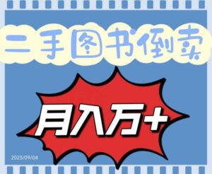 二手图书倒卖保姆间教程赚钱项目，轻松月收入10000+-多课资源站