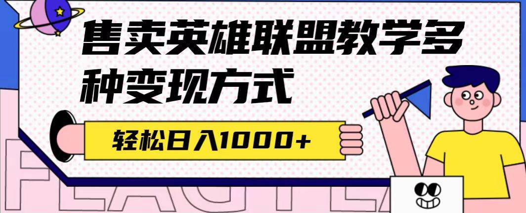 全网首发英雄联盟教学最新玩法，多种变现方式，日入1000+（附655G素材）-好课945知识付费商城