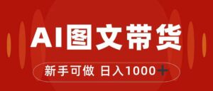 抖音图文带货最新玩法，0门槛简单易操作，日入1000+ -多课资源站