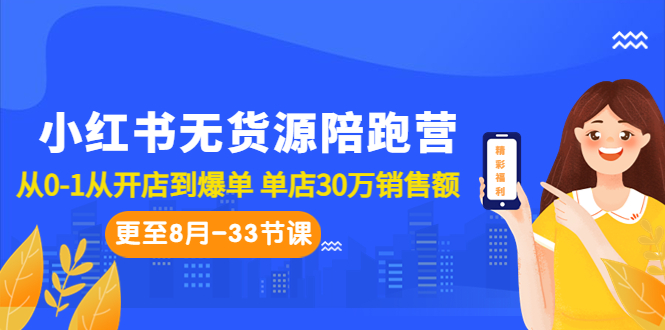 小红书无货源陪跑营：从0-1从开店到爆单 单店30万销售额（更至8月-33节课）-多课资源站