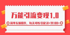 绅白·万能引流变现1.0，简单无脑操作，每天可以引流50+到100+-多课资源站