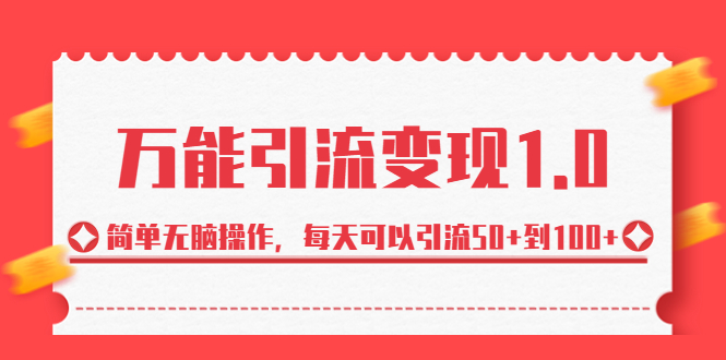 绅白·万能引流变现1.0，简单无脑操作，每天可以引流50+到100+-多课资源站